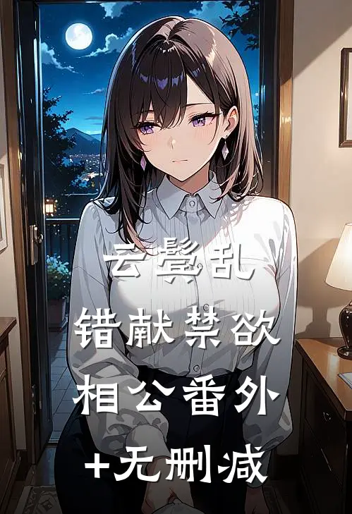 云鬓乱，错献禁欲相公番外+无删减