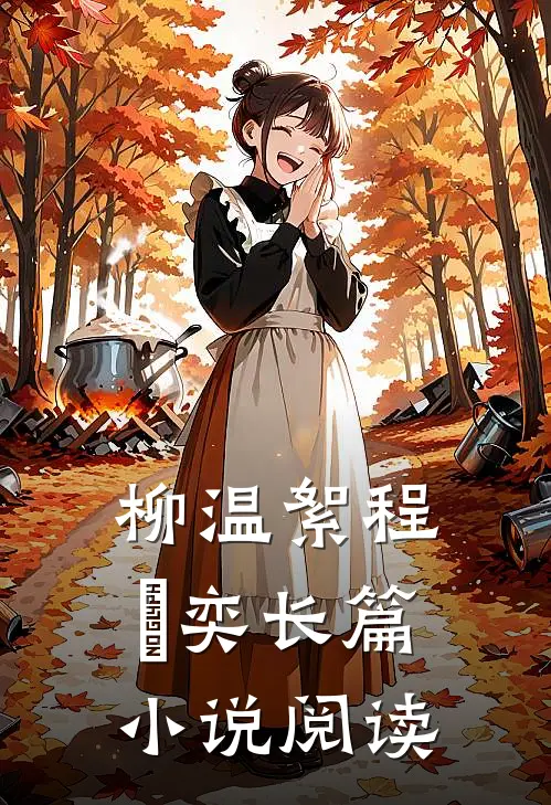 柳温絮程璟奕长篇小说阅读