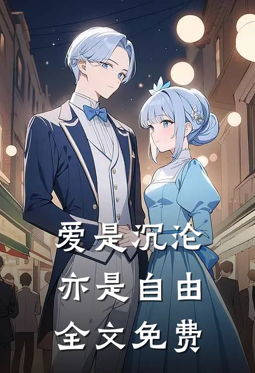 爱是沉沦，亦是自由全文免费