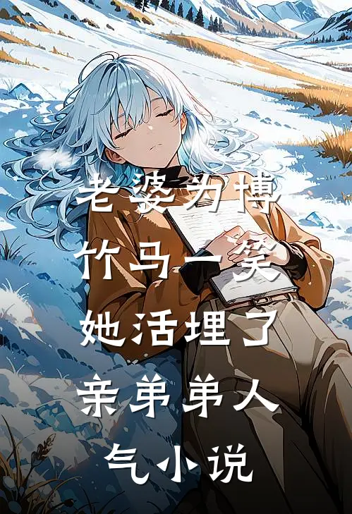 老婆为博竹马一笑，她活埋了亲弟弟人气小说