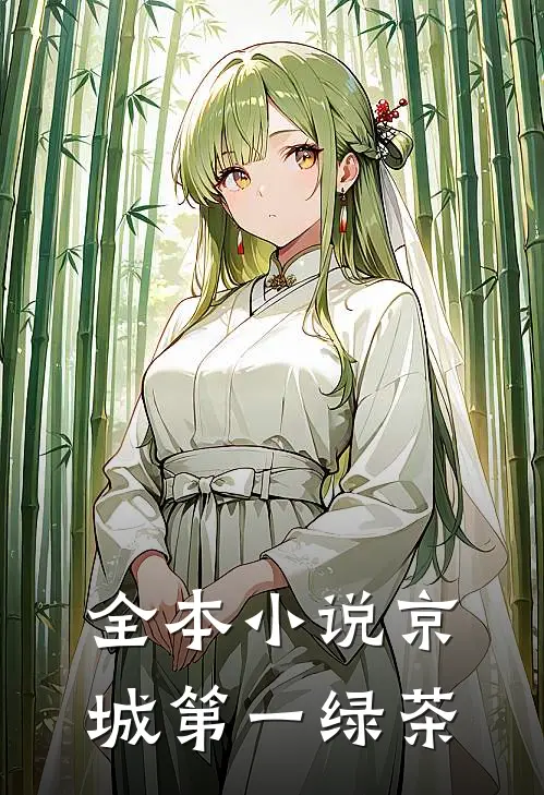 全本小说京城第一绿茶