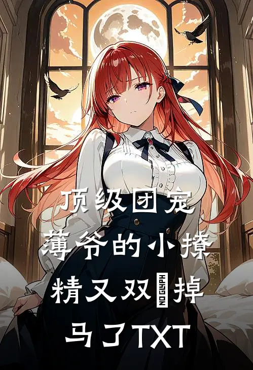 顶级团宠：薄爷的小撩精又双叒掉马了TXT