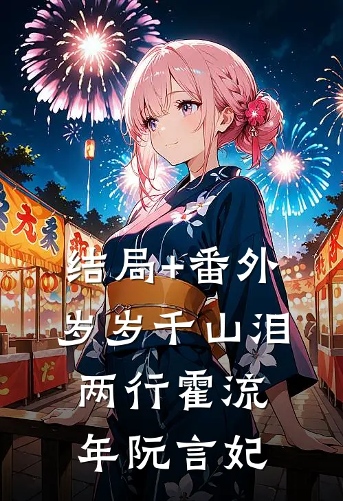 结局+番外岁岁千山泪两行霍流年阮言妃