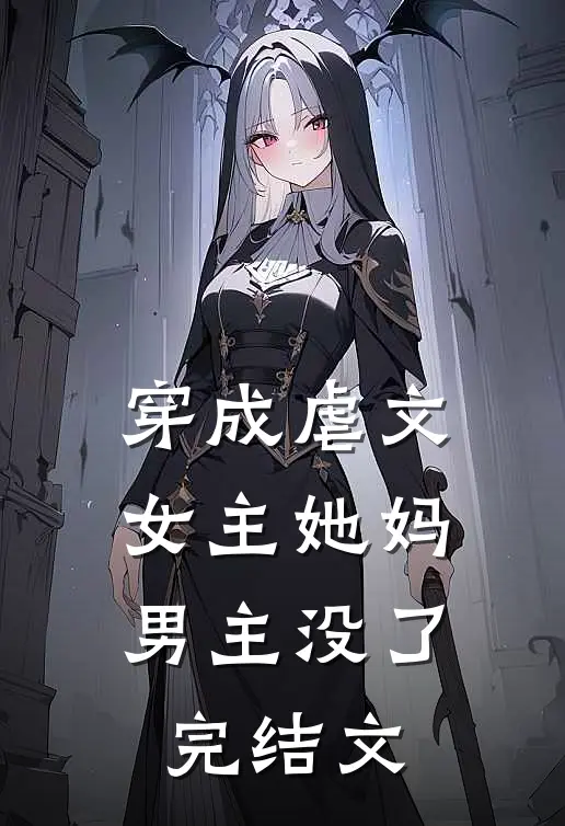 穿成虐文女主她妈，男主没了完结文