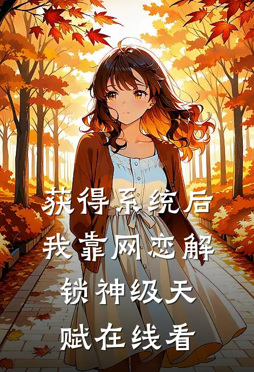 获得系统后，我靠网恋解锁神级天赋在线看
