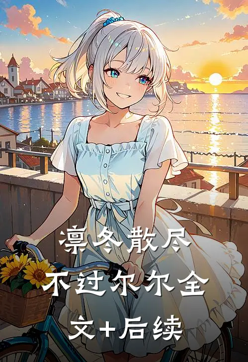 凛冬散尽，不过尔尔全文+后续