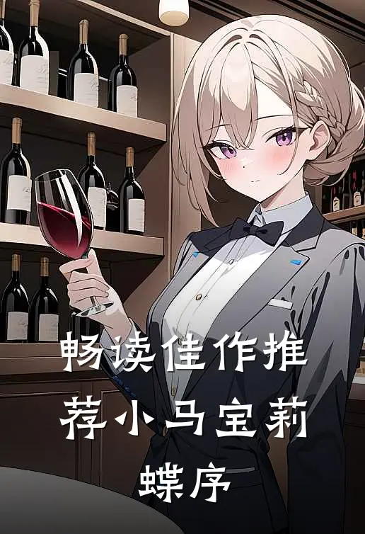 畅读佳作推荐小马宝莉：蝶序