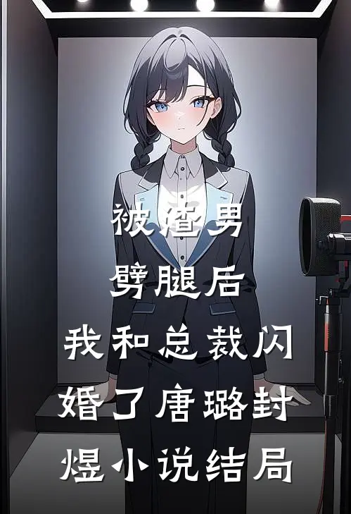 被渣男劈腿后，我和总裁闪婚了唐璐封煜小说结局