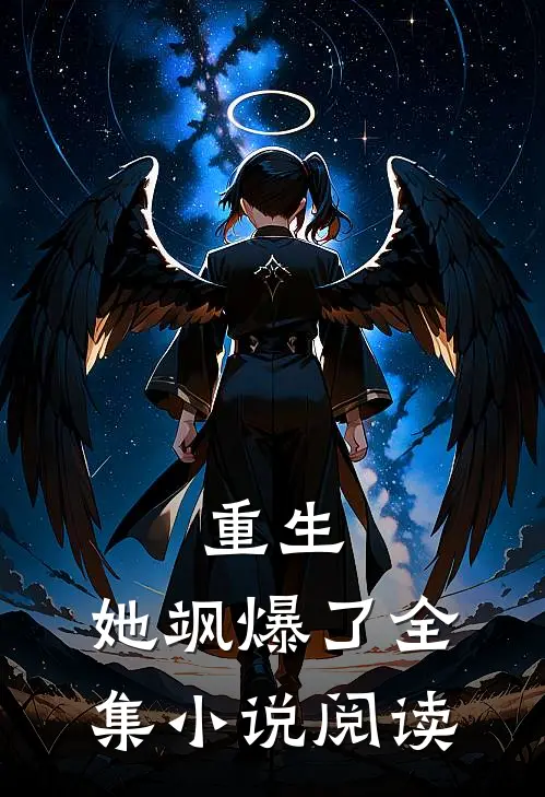 重生，她飒爆了全集小说阅读