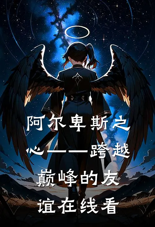 阿尔卑斯之心——跨越巅峰的友谊在线看