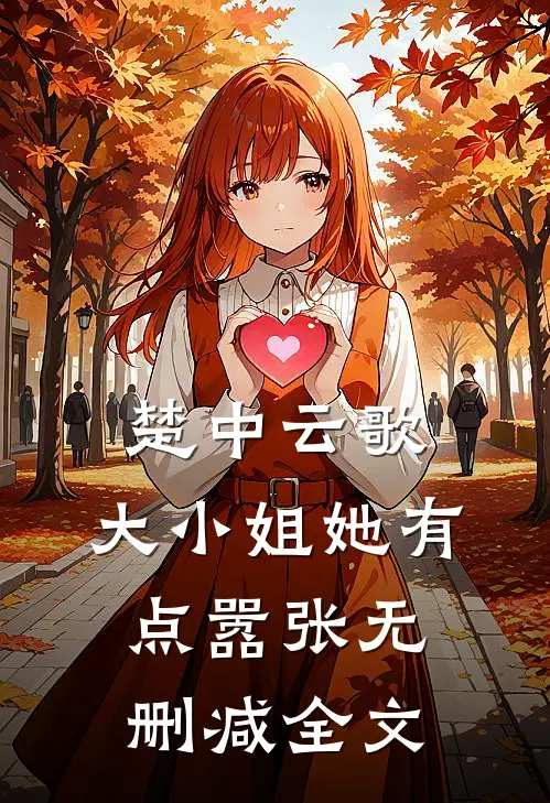 楚中云歌：大小姐她有点嚣张无删减全文
