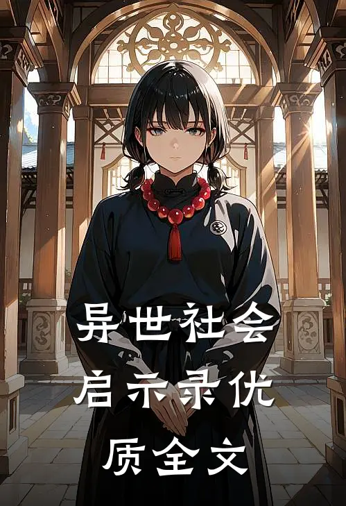 异世社会启示录优质全文