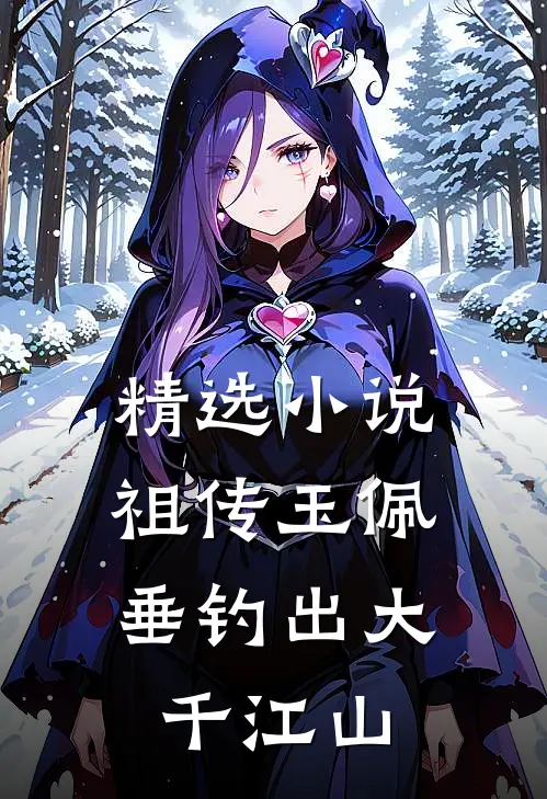 精选小说祖传玉佩，垂钓出大千江山