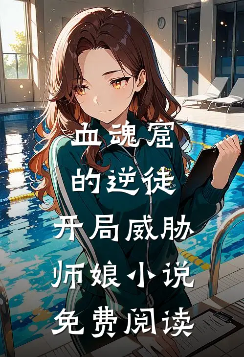 血魂窟的逆徒，开局威胁师娘小说免费阅读