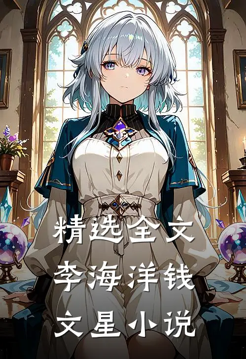 精选全文李海洋钱文星小说