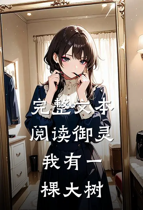 完整文本阅读御灵：我有一棵大树