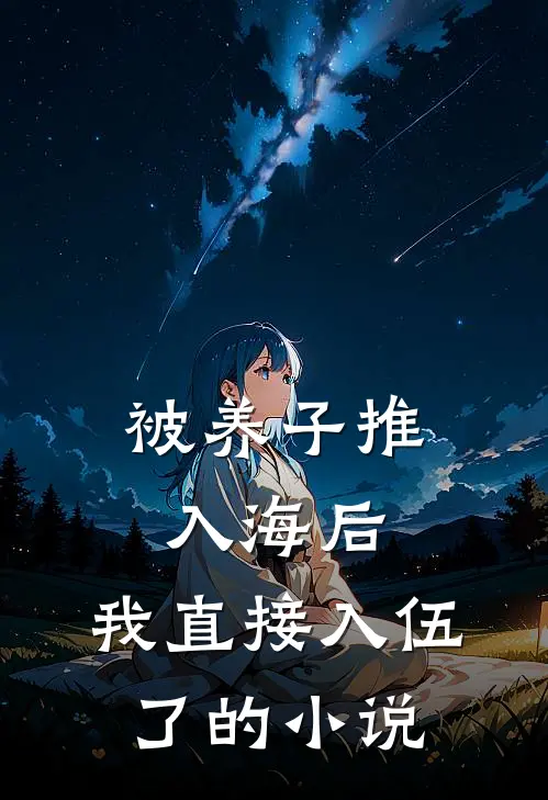 被养子推入海后，我直接入伍了的小说