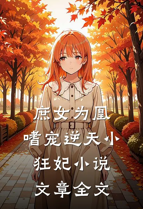 庶女为凰:嗜宠逆天小狂妃小说文章全文