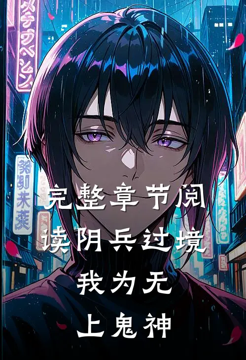 完整章节阅读阴兵过境：我为无上鬼神
