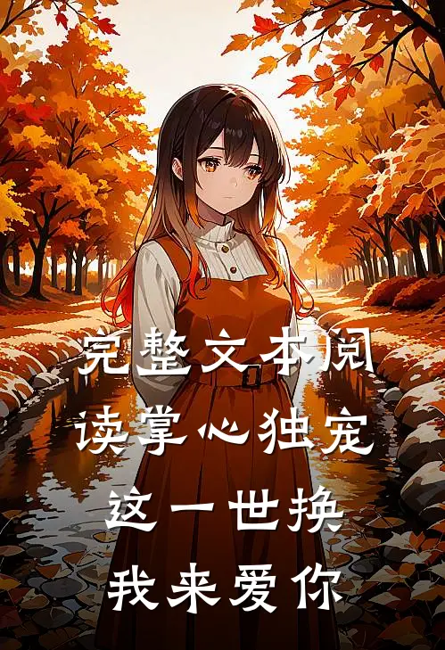 完整文本阅读掌心独宠：这一世换我来爱你