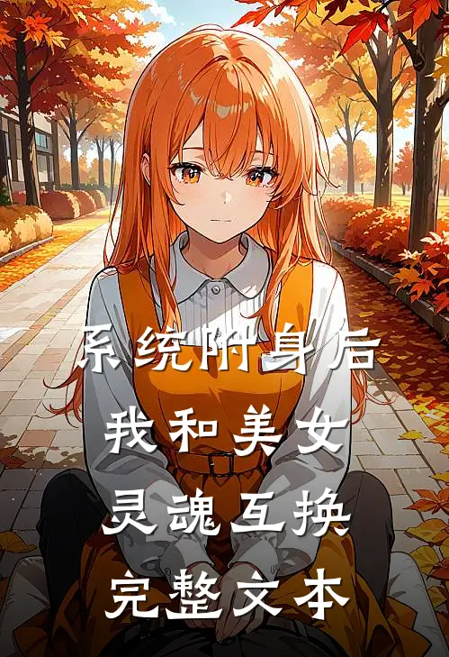 系统附身后，我和美女灵魂互换完整文本