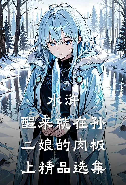 水浒，醒来就在孙二娘的肉板上精品选集