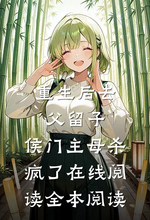 重生后去父留子，侯门主母杀疯了在线阅读全本阅读