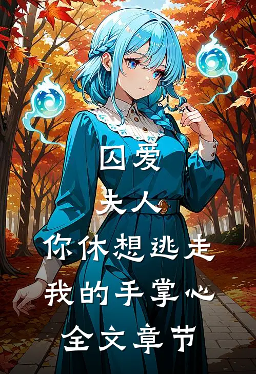 囚爱：夫人，你休想逃走我的手掌心全文章节