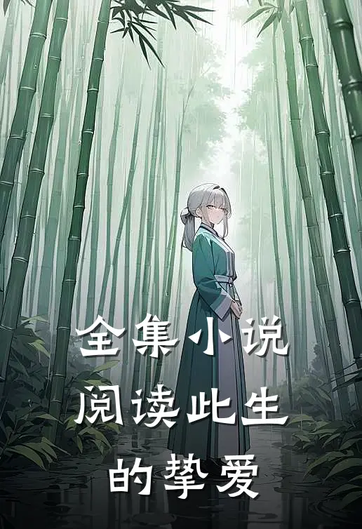 全集小说阅读此生的挚爱