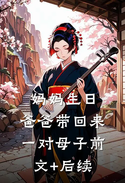 妈妈生日，爸爸带回来一对母子前文+后续
