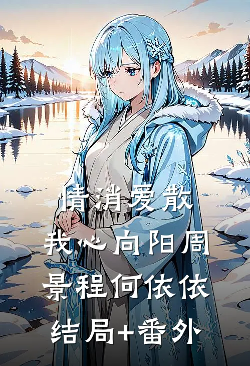 情消爱散，我心向阳周景程何依依结局+番外