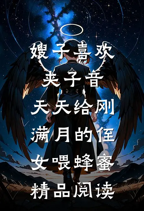 嫂子喜欢夹子音，天天给刚满月的侄女喂蜂蜜精品阅读