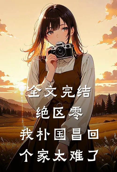 全文完结绝区零，我朴国昌回个家太难了