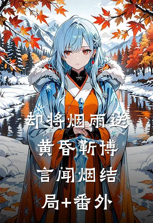 却将烟雨送黄昏靳博言闻烟结局+番外