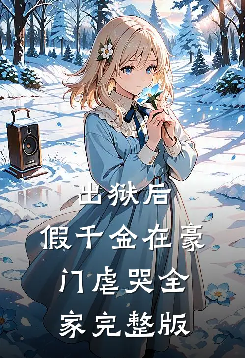 出狱后，假千金在豪门虐哭全家完整版