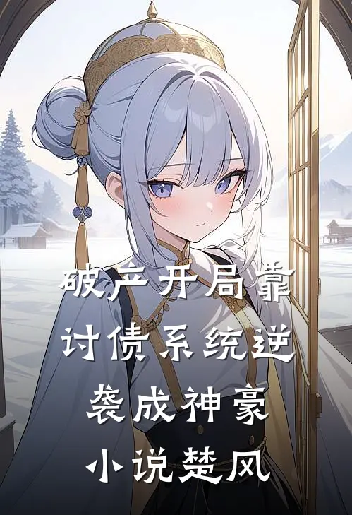 破产开局靠讨债系统逆袭成神豪小说楚风
