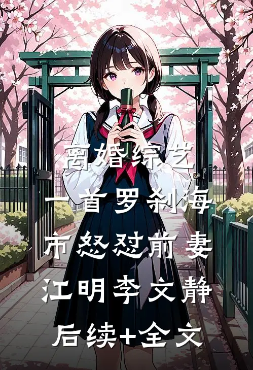 离婚综艺，一首罗刹海市怒怼前妻江明李文静后续+全文