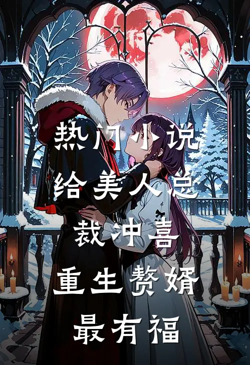 热门小说给美人总裁冲喜，重生赘婿最有福