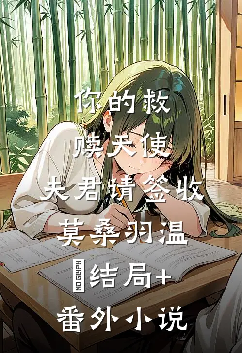 你的救赎天使，夫君请签收莫桑羽温芺结局+番外小说
