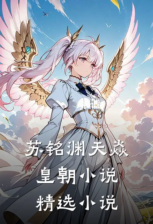 苏铭渊天焱皇朝小说精选小说