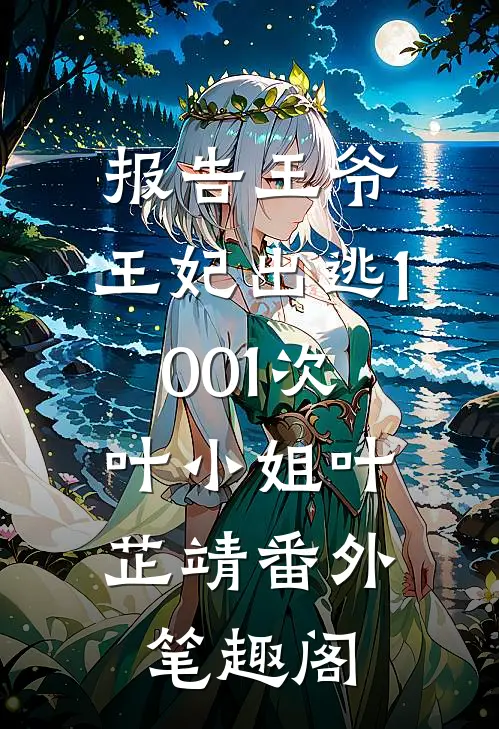 报告王爷，王妃出逃1001次：叶小姐叶芷靖番外笔趣阁