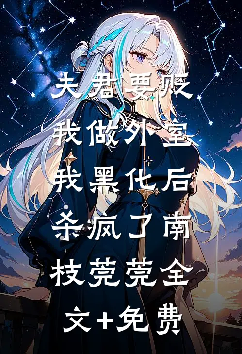 夫君要贬我做外室，我黑化后杀疯了南枝莞莞全文+免费