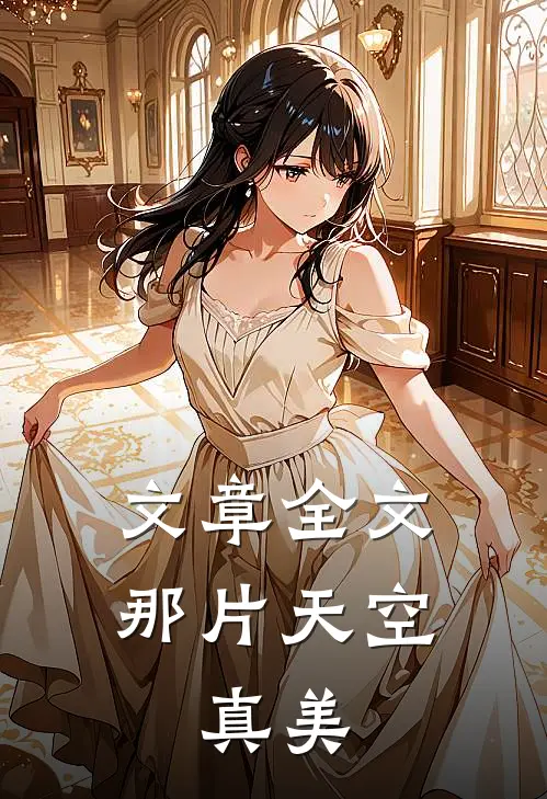 文章全文那片天空，真美