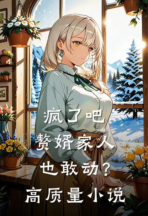 疯了吧，赘婿家人也敢动？高质量小说