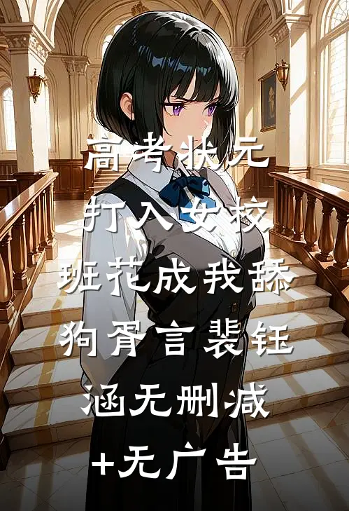 高考状元打入女校，班花成我舔狗胥言裴钰涵无删减+无广告