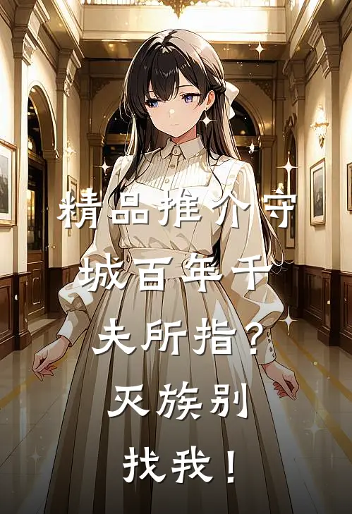 精品推介守城百年千夫所指？灭族别找我！