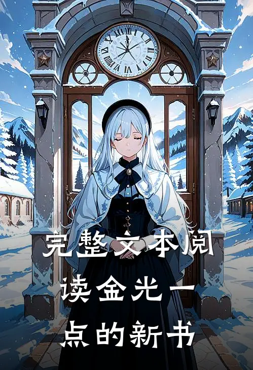 完整文本阅读金光一点的新书