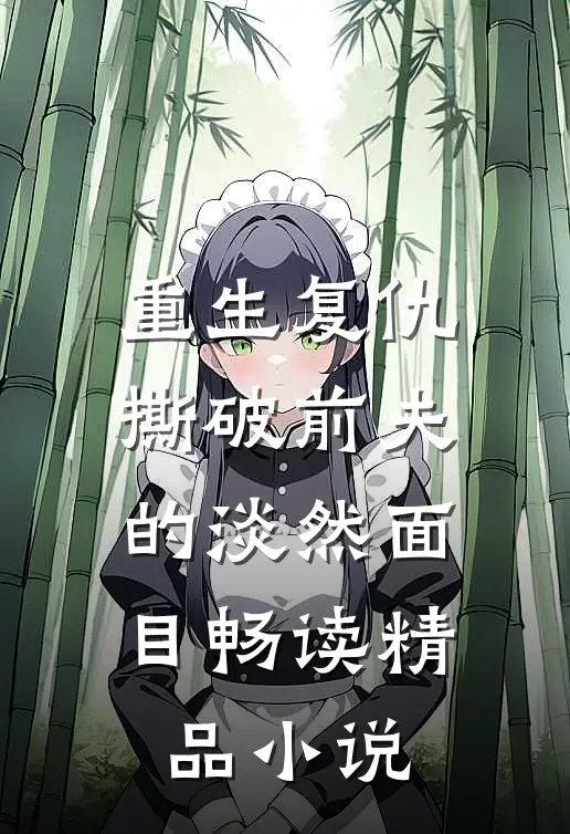 重生复仇，撕破前夫的淡然面目畅读精品小说