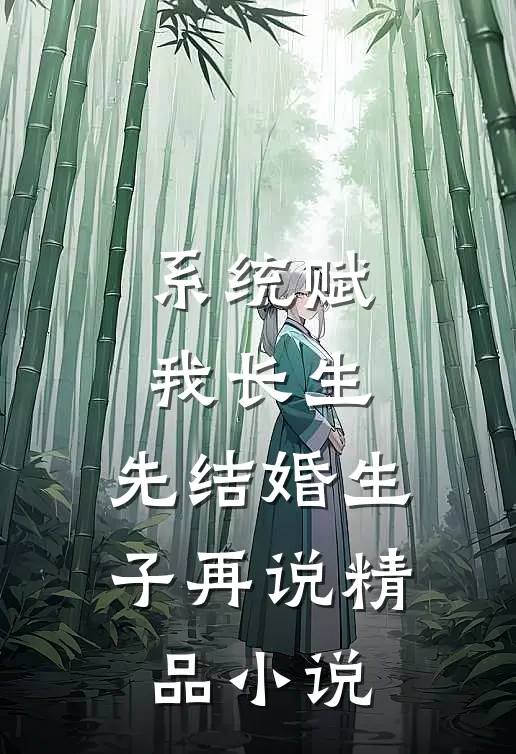 系统赋我长生，先结婚生子再说精品小说