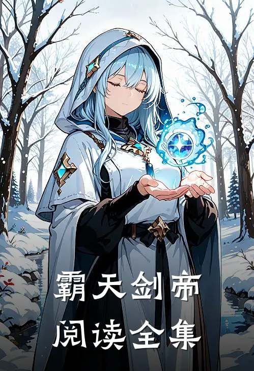 霸天剑帝阅读全集